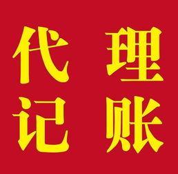 上海松江代理記賬 材料、流程與代辦服務(wù)詳解